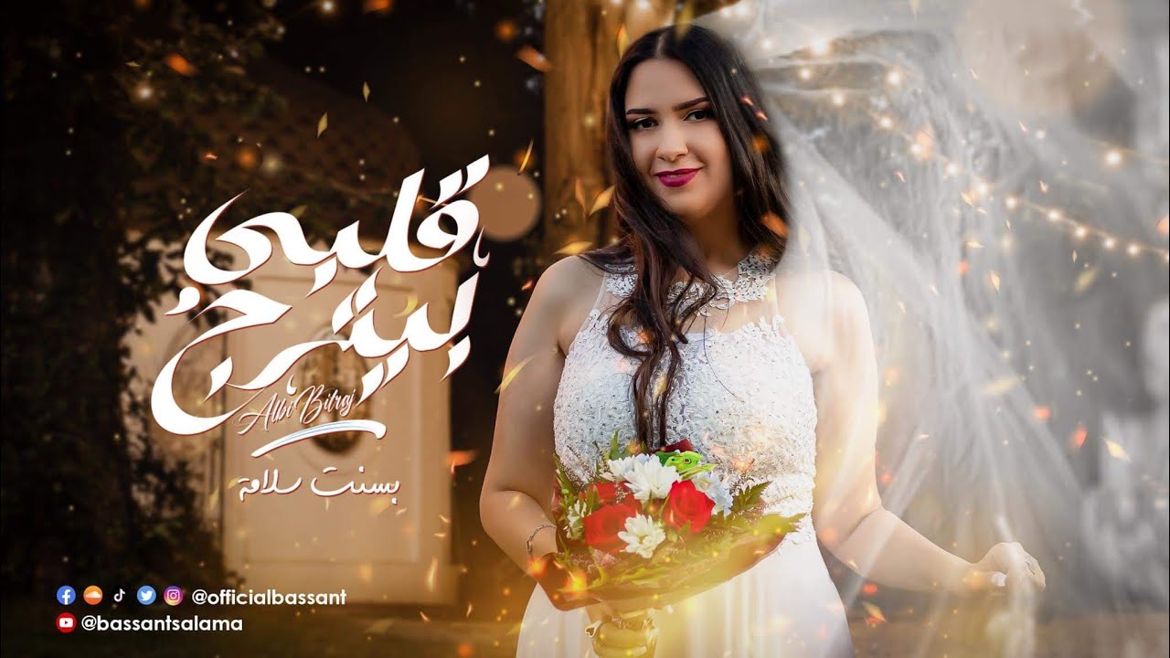 بسنت سلامة - قلبي بيترج | Bassant Salama - Alby Byetrag