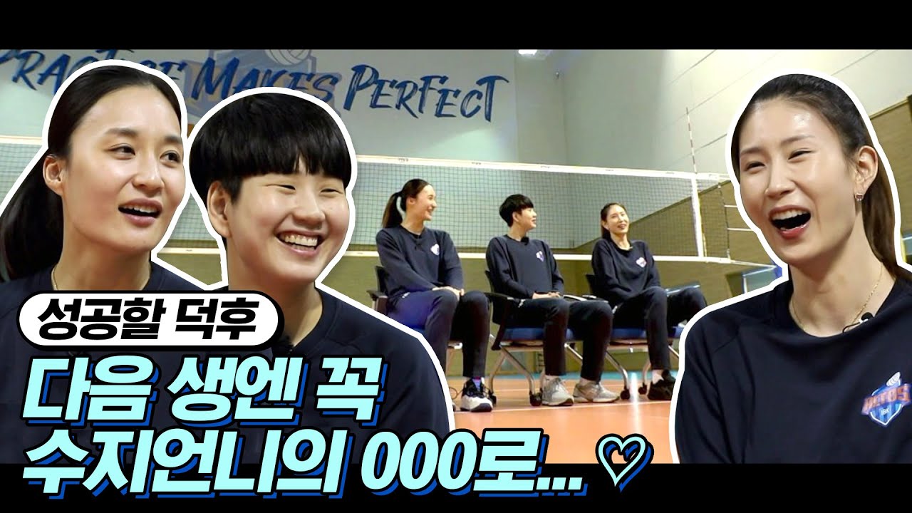 IBK 선수단, 다음 생엔 김수지의 000으로 태어나고 싶다?! [성공할덕후 / 주간배구]