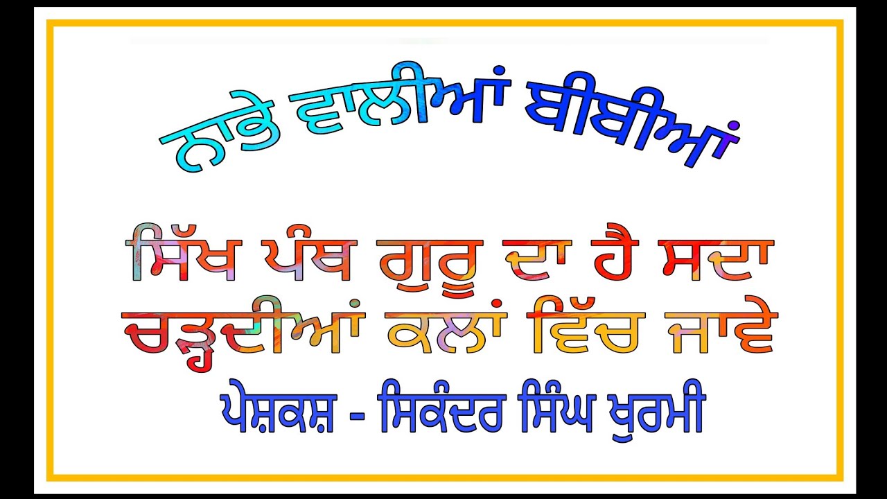 Sikh panth guru da hai, Nabhe waliaa bibian, 