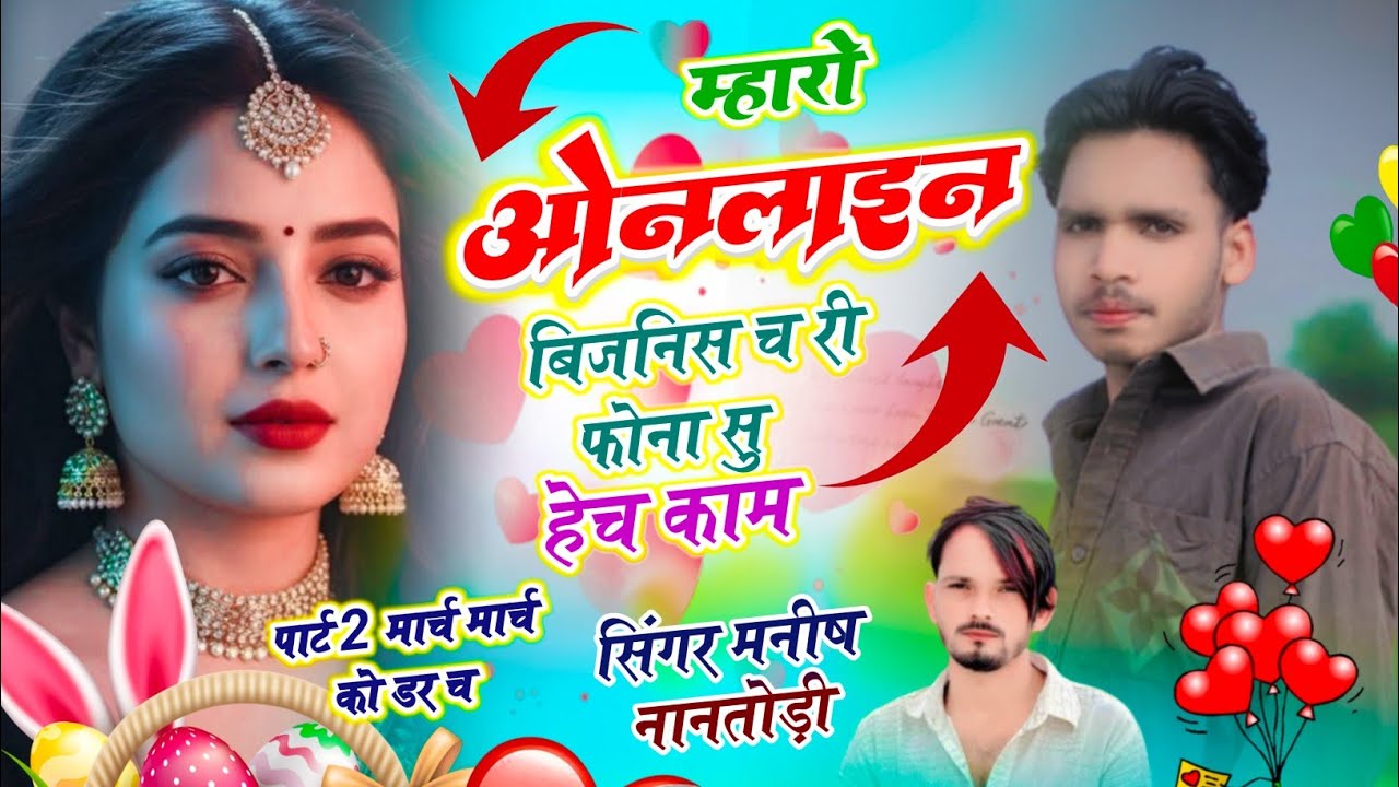 वायरल सोंग।। म्हारो ओनलाइन बिजनिस च री फोना सु हेच काम।।। सिंगर मनीष ननतोड़ी 