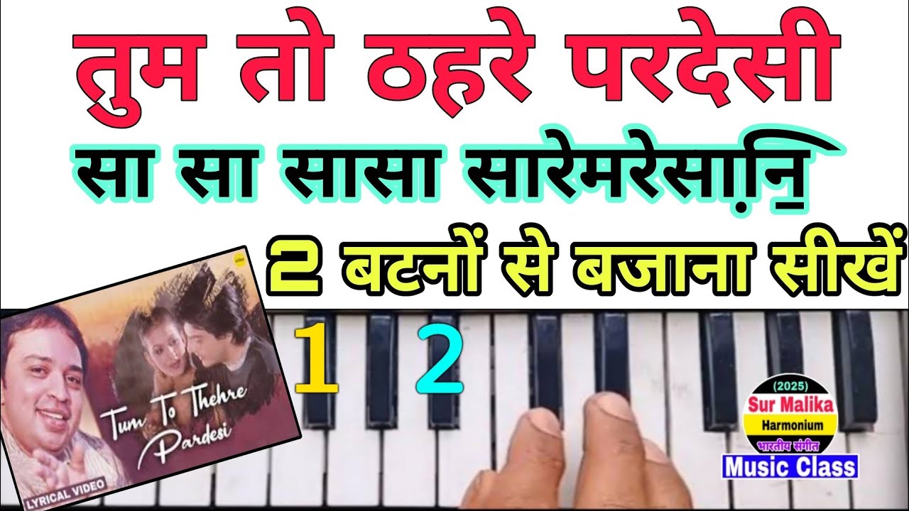 तुम तो ठहरे परदेसी 2 बटनों से बजाना सीखें | Tum To Thehre Pardesi Harmonium Tutorial | Althaf Raja