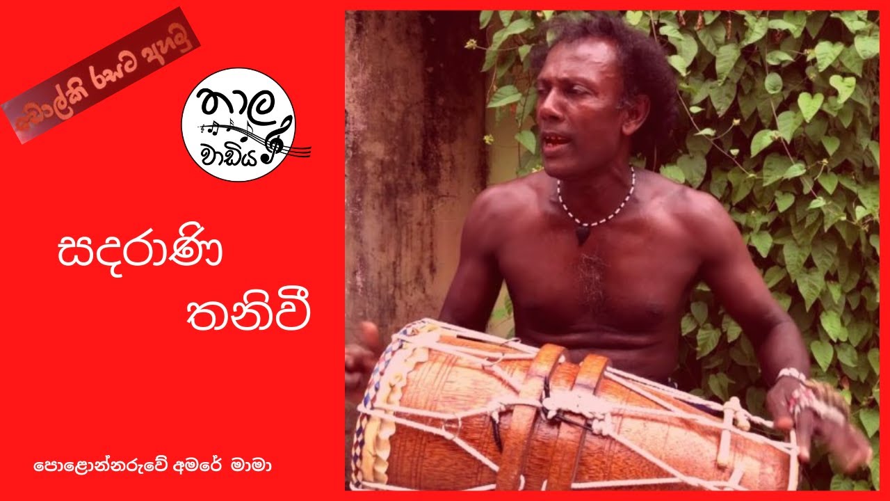 Sandarani Thaniwee (සදරාණි තනිවී)   | Cover Song | Polonnaruwe Amare Mama