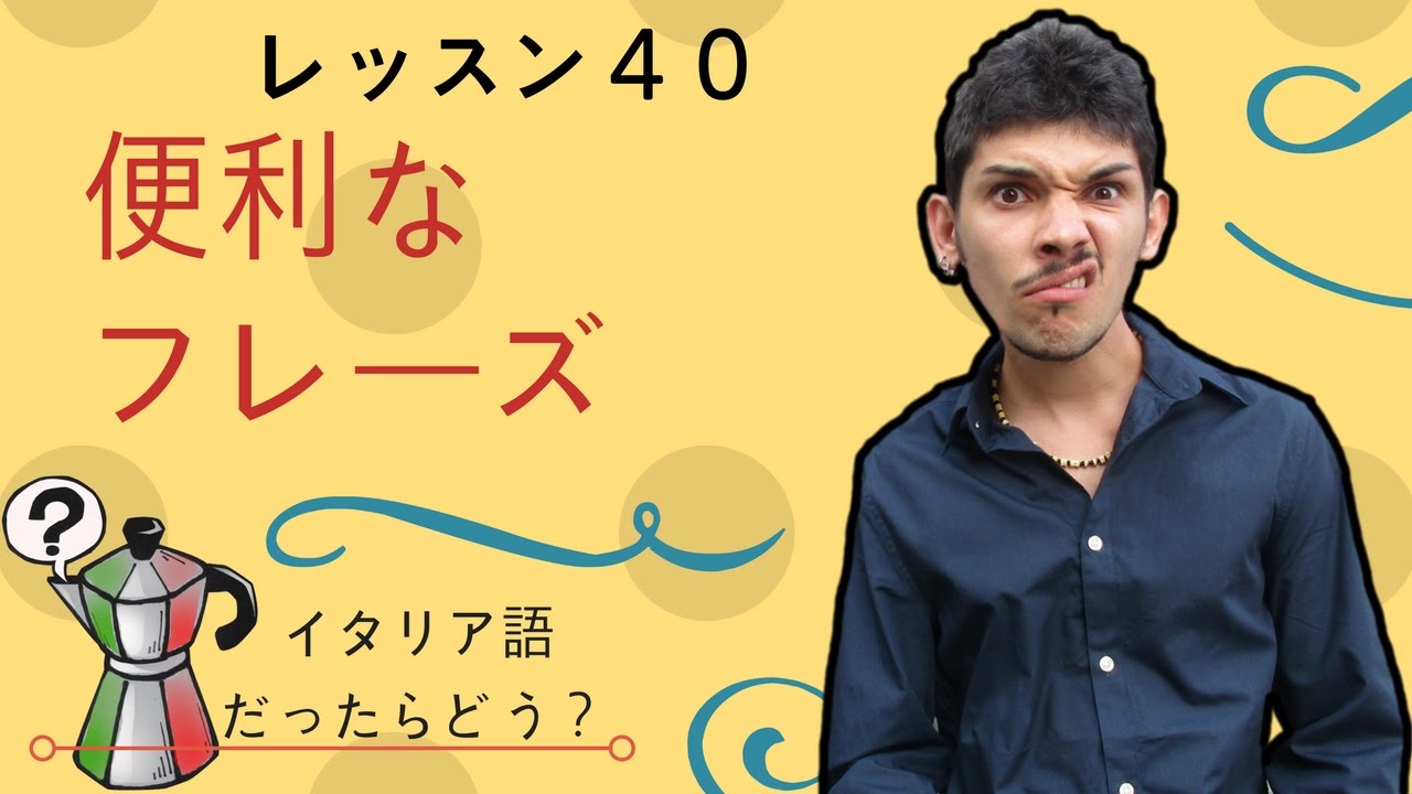 イタリア語レッスン40【便利なフレーズ】