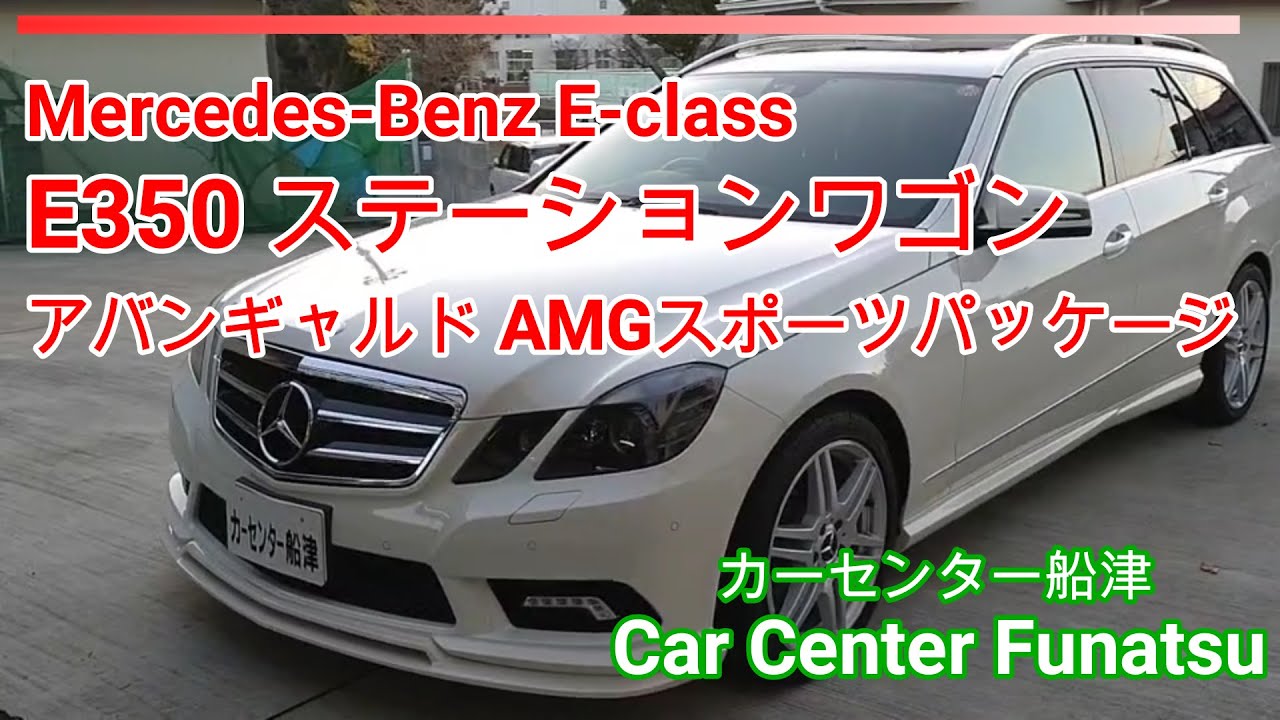 【メルセデスベンツ】E350ステーションワゴン アバンギャルド AMGスポーツパッケージ