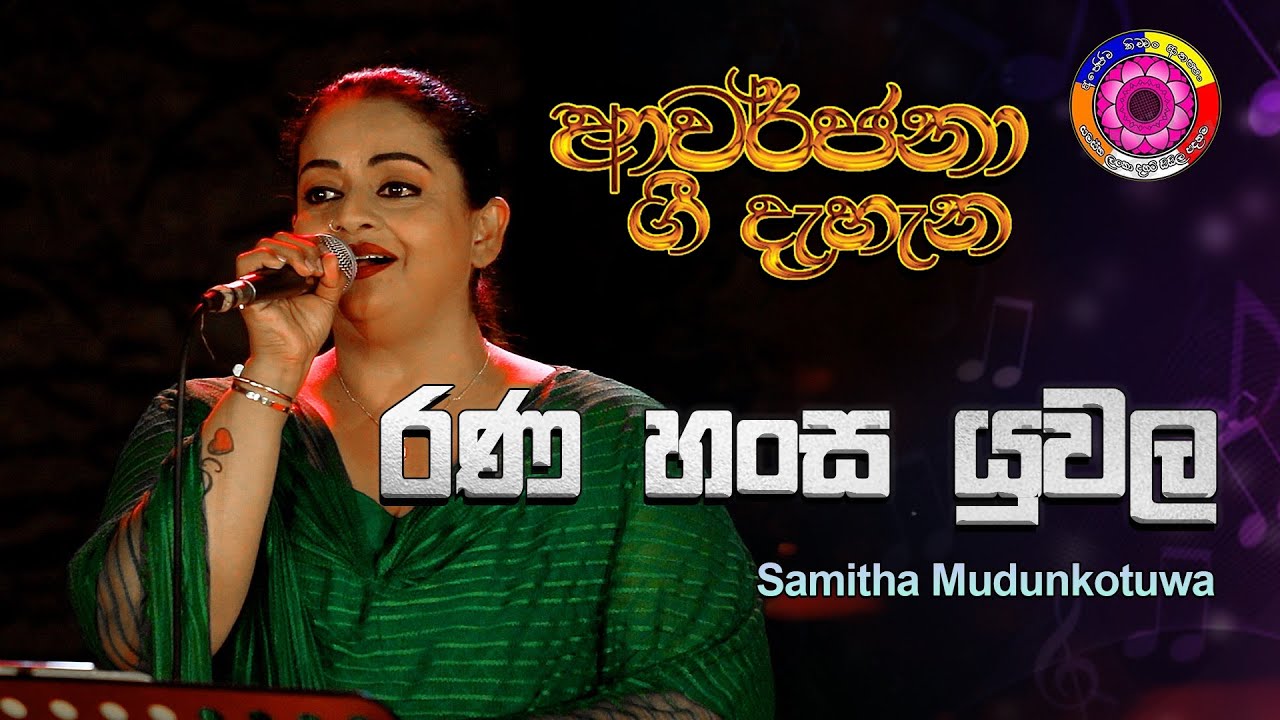 Rana Hansa Yuwala  රන හංස යුවල  Samitha Mudunkotuwa
