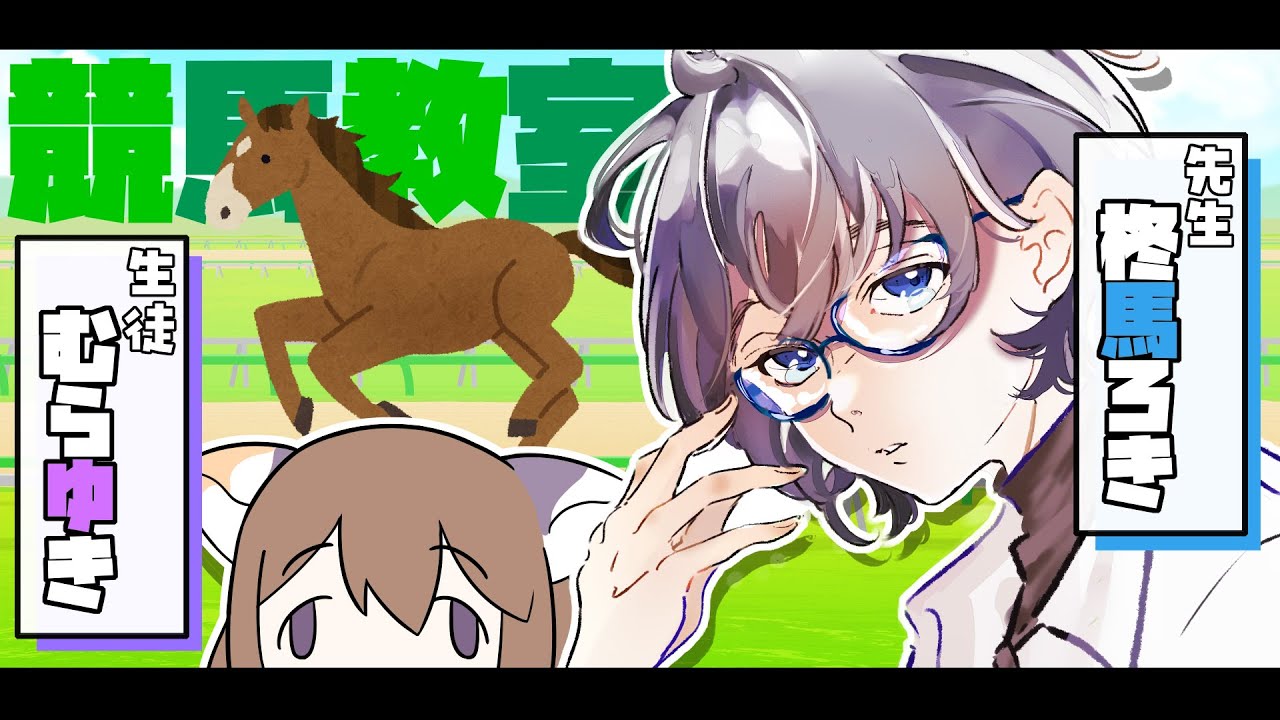 🔴【 #競馬 】はじめての競馬教室🐎【講師：柊馬ろき】