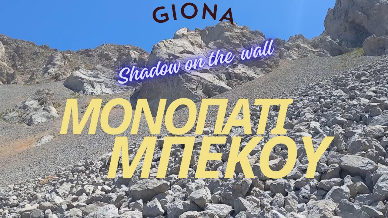 ΜΟΝΟΠΑΤΙ ΜΠΕΚΟΥ:⚠ [Shadow on the wall] 🏔Ορειβασία στη Γκιώνα🏔