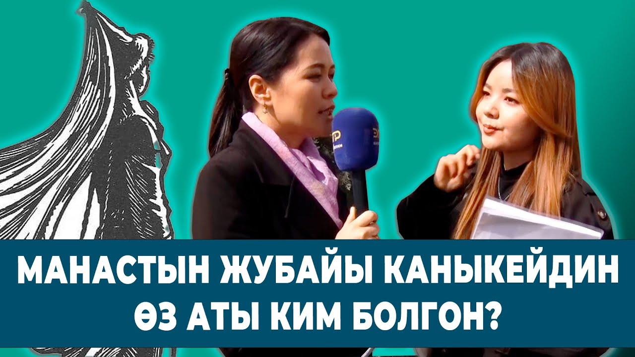 МАНАСТЫН ЖУБАЙЫ КАНЫКЕЙДИН ӨЗ АТЫ КИМ БОЛГОН? | ТЕЛЕТЕСТ