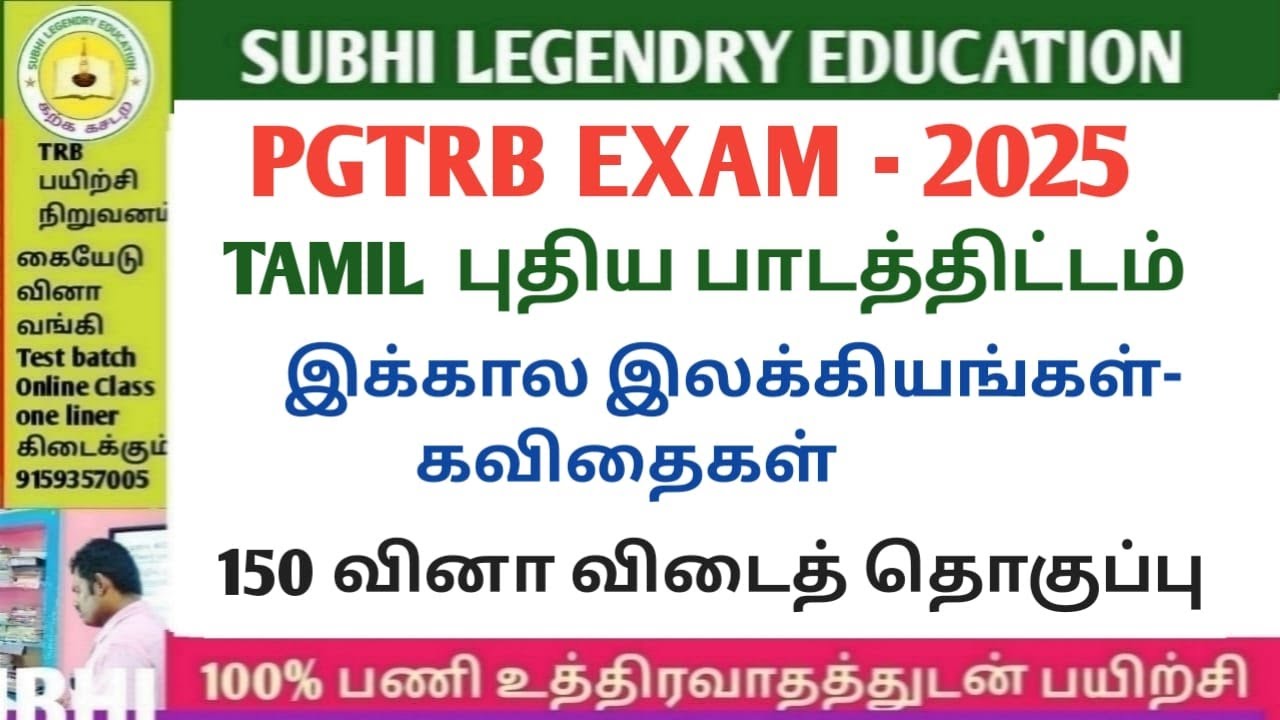 PGTRB EXAM - 2025/Tamil/இக்கால இலக்கியங்கள்/கவிதை/150 வினா விடைத் தொகுப்பு#pgtrbtamil2025 #pgtamil