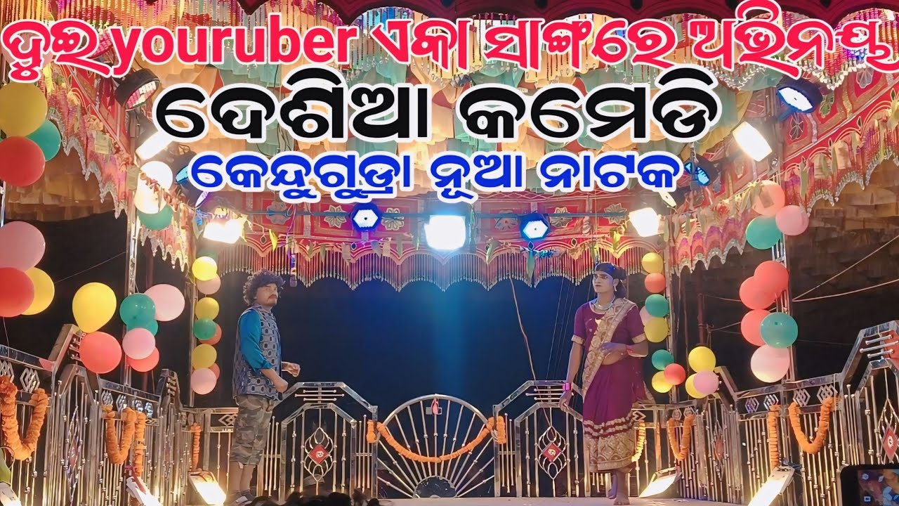ଦୁଇ ୟୁଟ୍ୟୁବେର ଏକା ସାଙ୍ଗରେ କମେଡିଆନ ଅଭିନୟ କେମେତି ଲାଗୁଚି ଦେଶିଆ କମେଡି💥କେନ୍ଦୁଗୁଡ୍ରା ନୂଆ ନାଟକ #viralvideo 