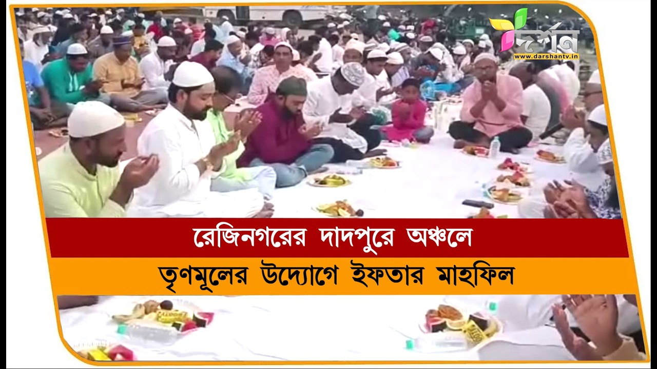 দাদপুরে তৃণমূলের উদ্যোগে ইফতার মাহফিল #rejinagar