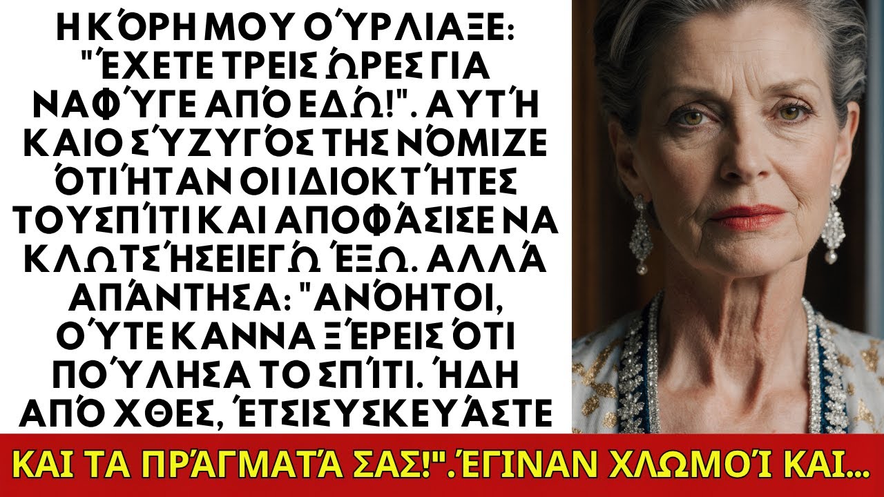 Η κόρη μου φώναξε: «Έχεις τρεις ώρες να φύγεις!» Αλλά πούλησα το σπίτι...