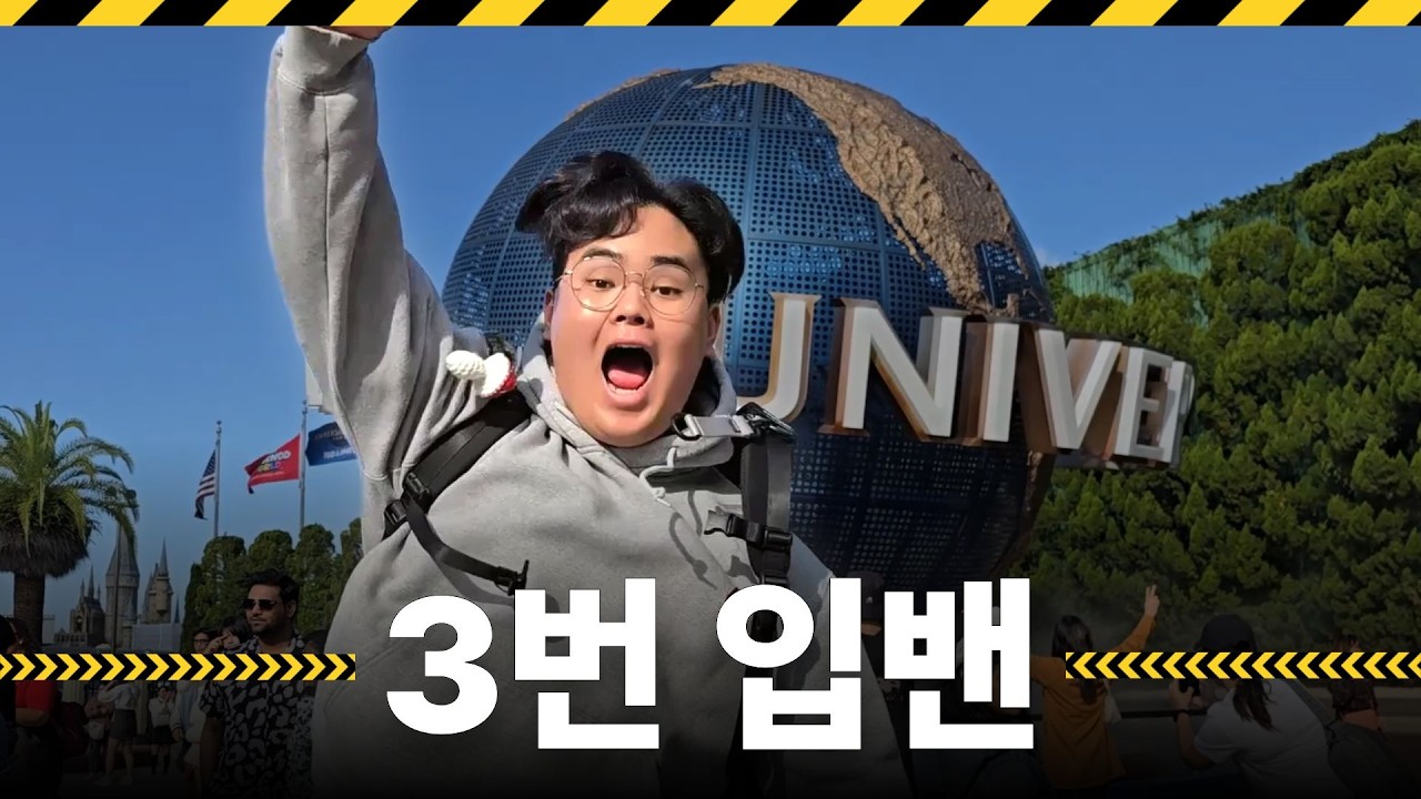 일본 유니버셜에서 3번 입밴 당한 이야기
