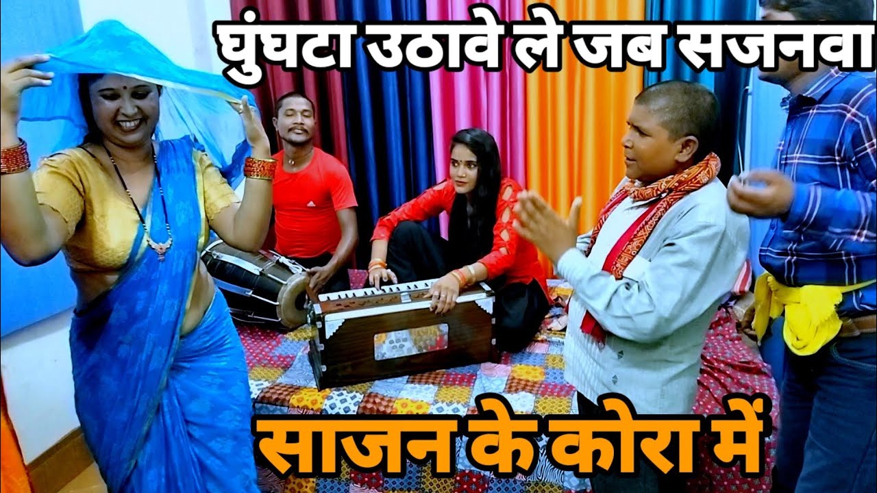 videoनएअंदाज में बलम केअकवारी वारी में Chanda bhauji Ragini Vishwakarma bijali@ChandaBhabhiVlogs