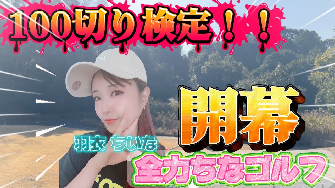 100切り検定再び！