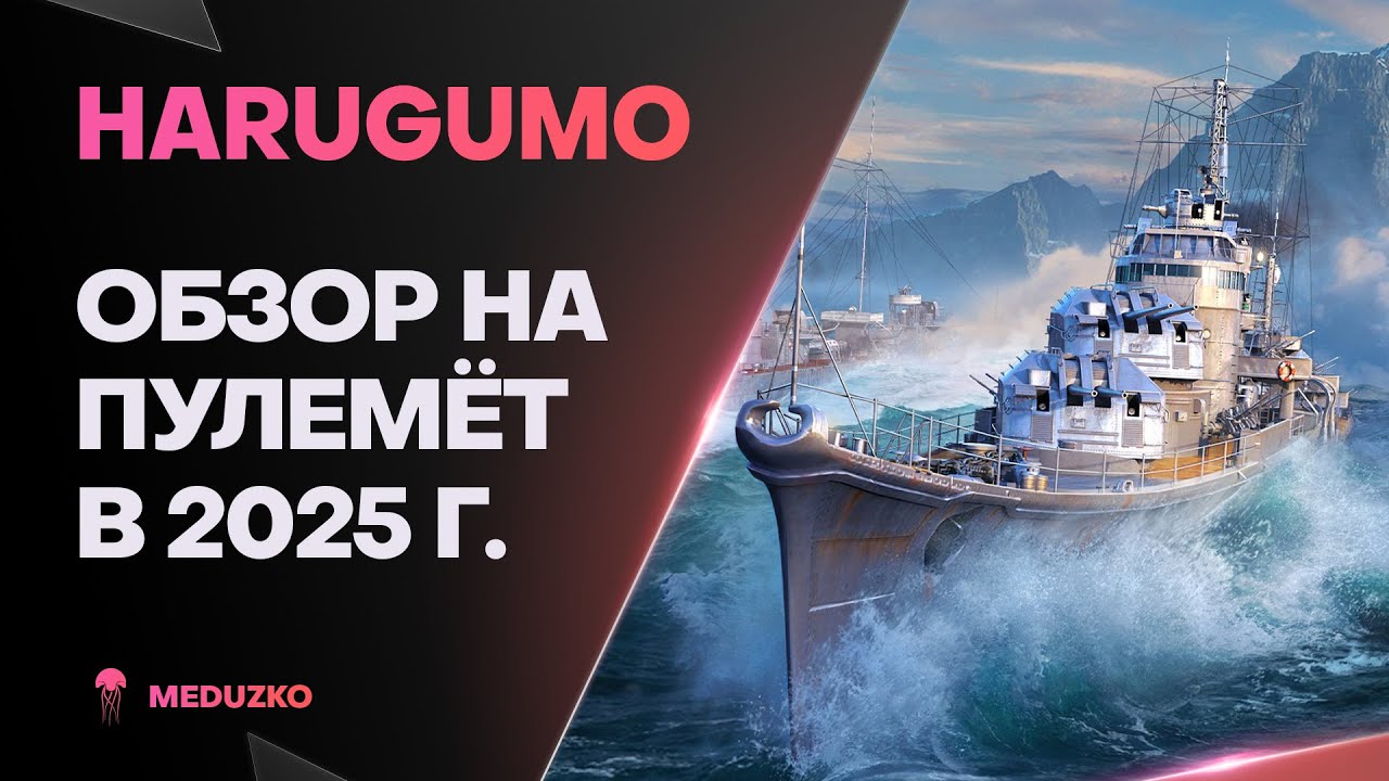 HARUGUMO ● ЖИРНЫЙ ПУЛЕМЁТЧИК - ОБЗОР 2025г.