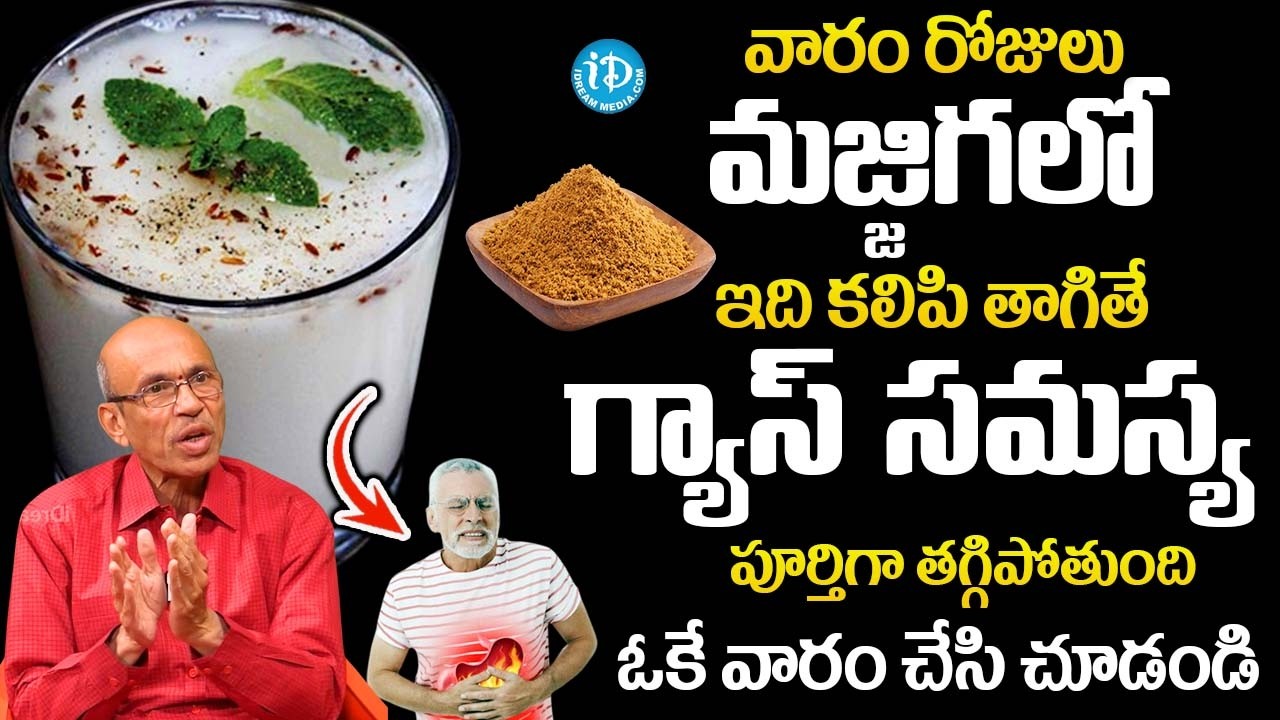 మజ్జిగలో ఇది కలిపి తాగితే ఛాతిలో మంట గ్యాస్ సెకండ్స్ లో మాయం | Relief Gas Trouble Stomach |‪@iDream‬