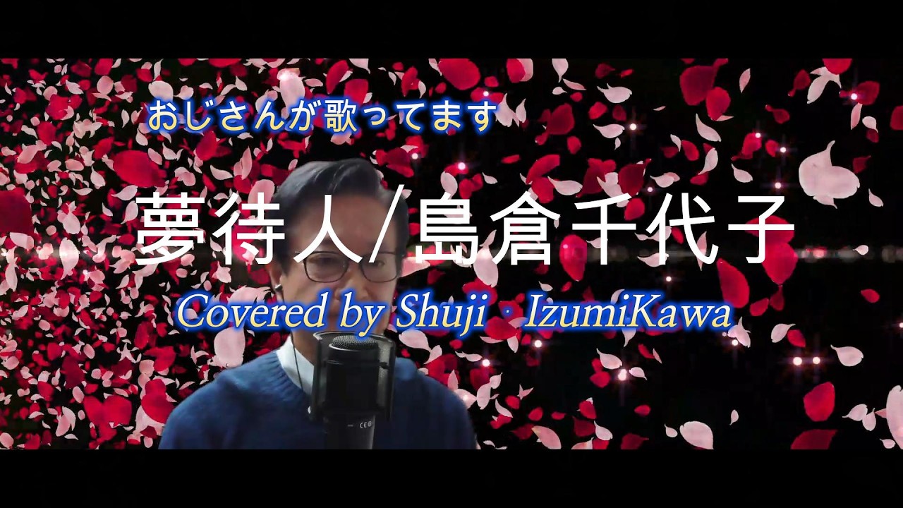 夢待人/島倉千代子　歌ってみました〔Covered by Shuji Izumikawa〕　いずみかわしゅうじ　歌詞字幕付