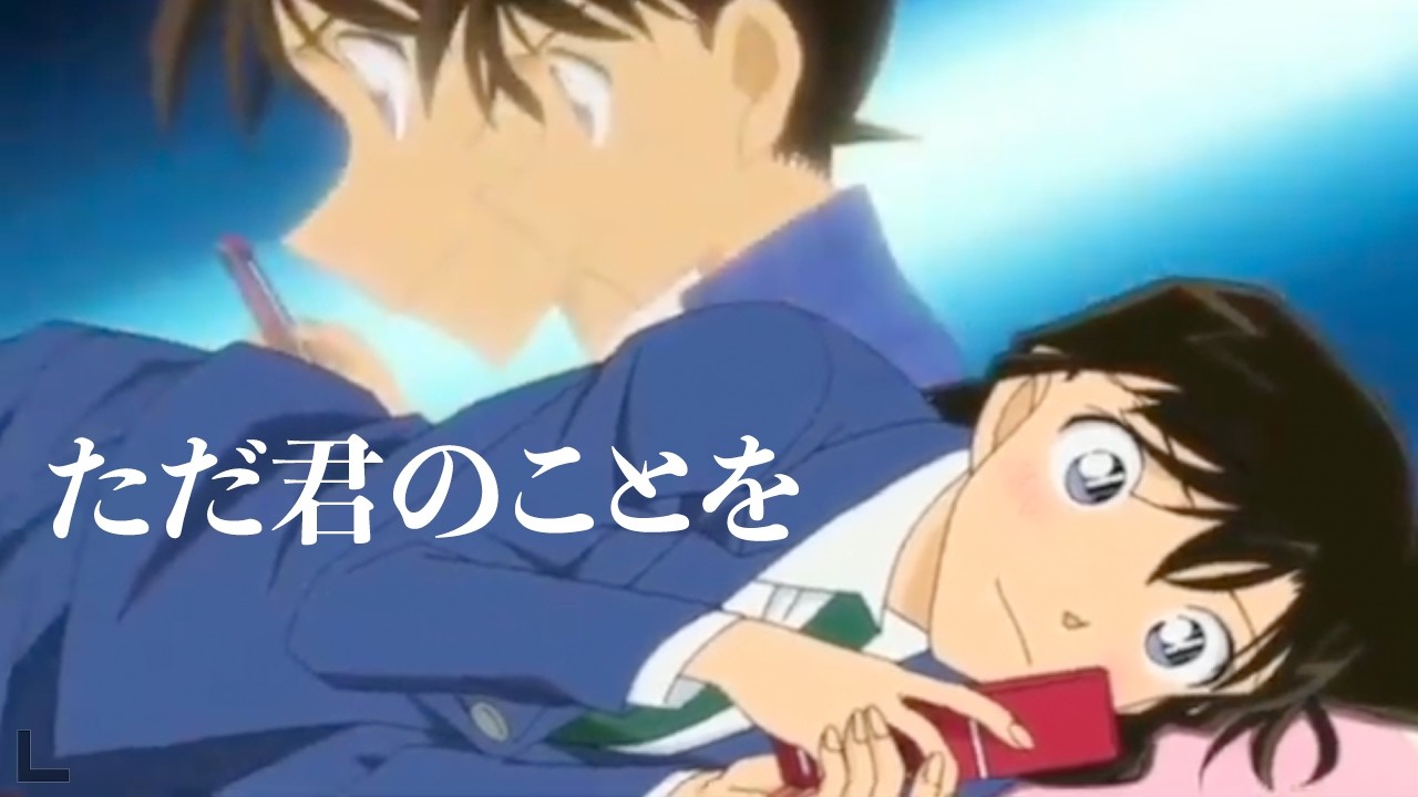 【名探偵コナンMAD】新一と蘭の恋物語 🎵ただ君のことを / わがまま。#名探偵コナン #mad #amv