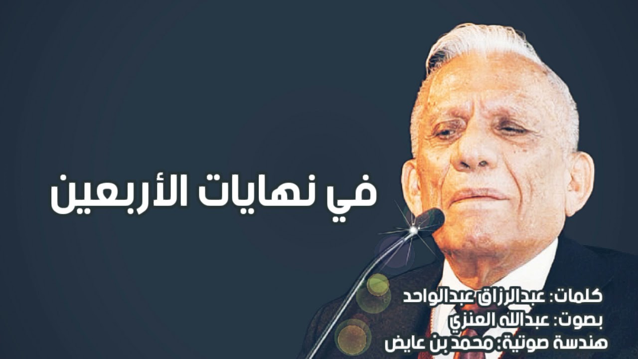 في نهايات الأربعين | عبدالرزاق عبدالواحد 