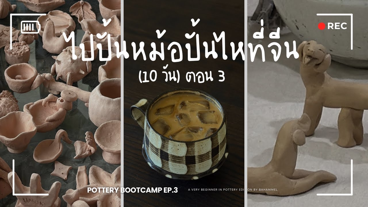 Pottery Bootcamp in China l ครึ่งทางของแคมป์เซรามิกแล้ว