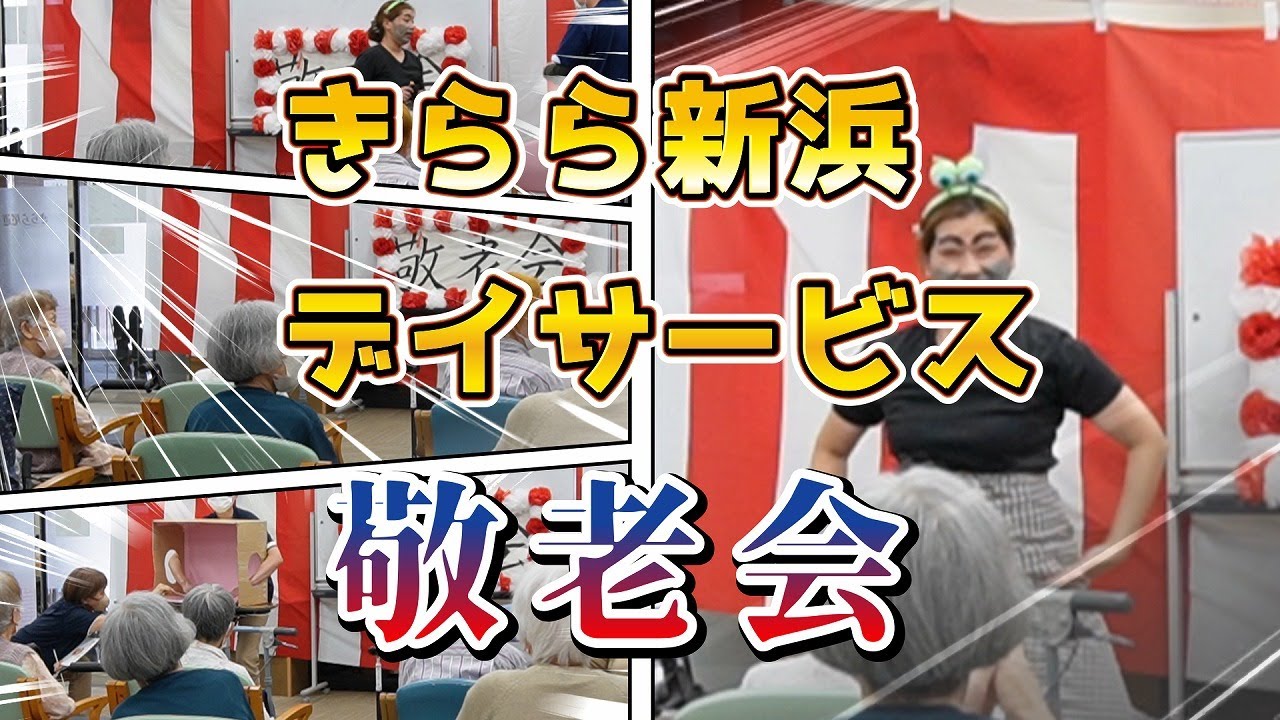 きらら尾道デイサービス敬老会25 09 13