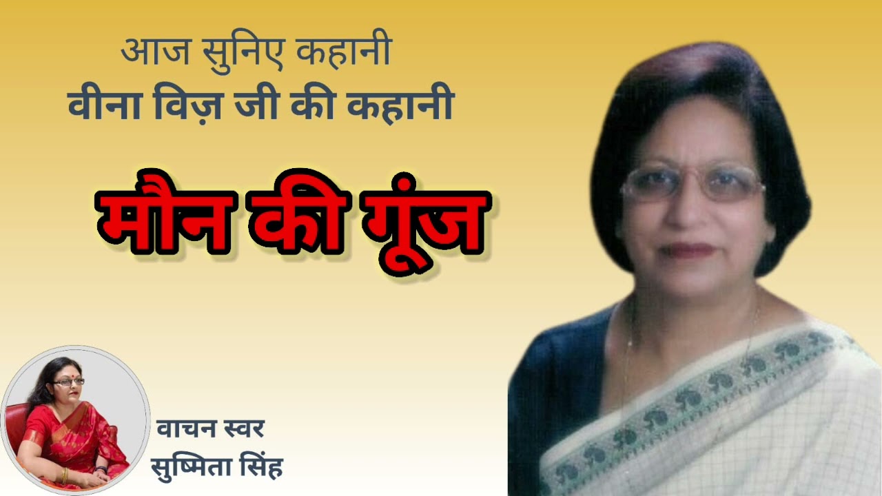 मौन की गूंज ।। कथाकार : वीणा विज @Aaj Suniye Kahani