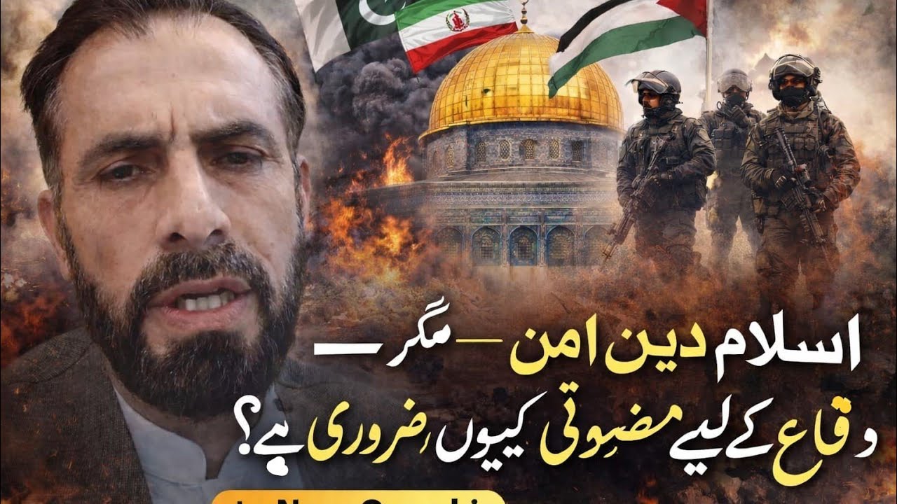 اسلام دینِ امن ہے – مگر دفاع کے لیے مضبوطی کیوں ضروری ہے؟