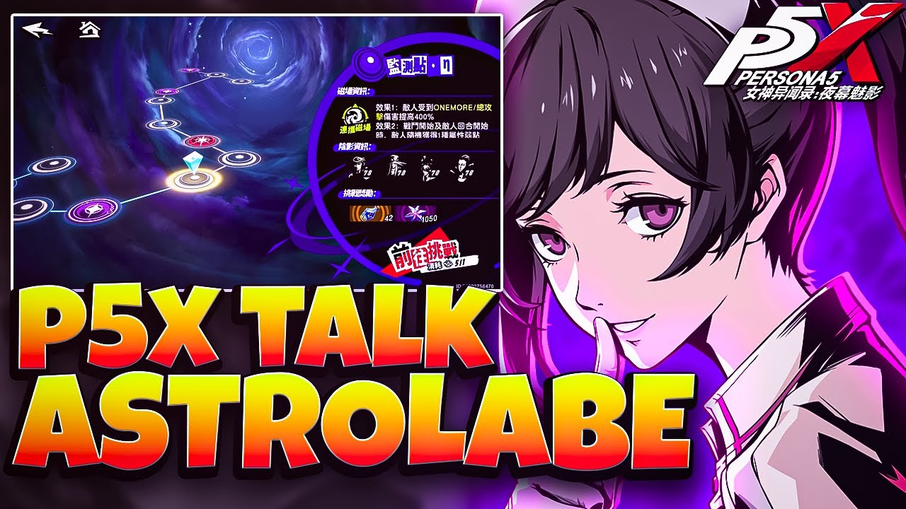 ASTROLABE CLEARING! WE NEED MORE INTERACTIVE MODES! | PERSONA 5: THE PHANTOM X
