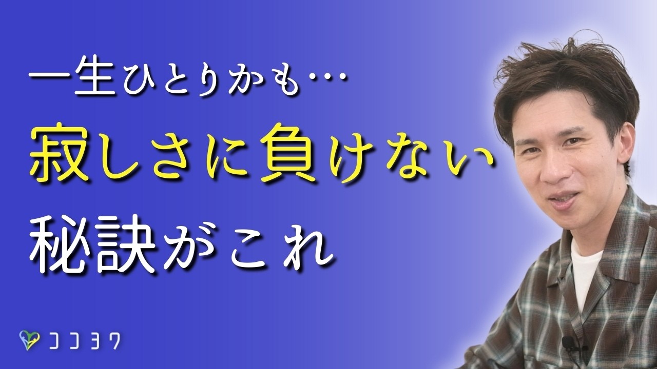 「一生ひとりかも&hellip;」孤独不安を乗り越える方法がこれ！寂しさに負けないための秘訣を試しましょう