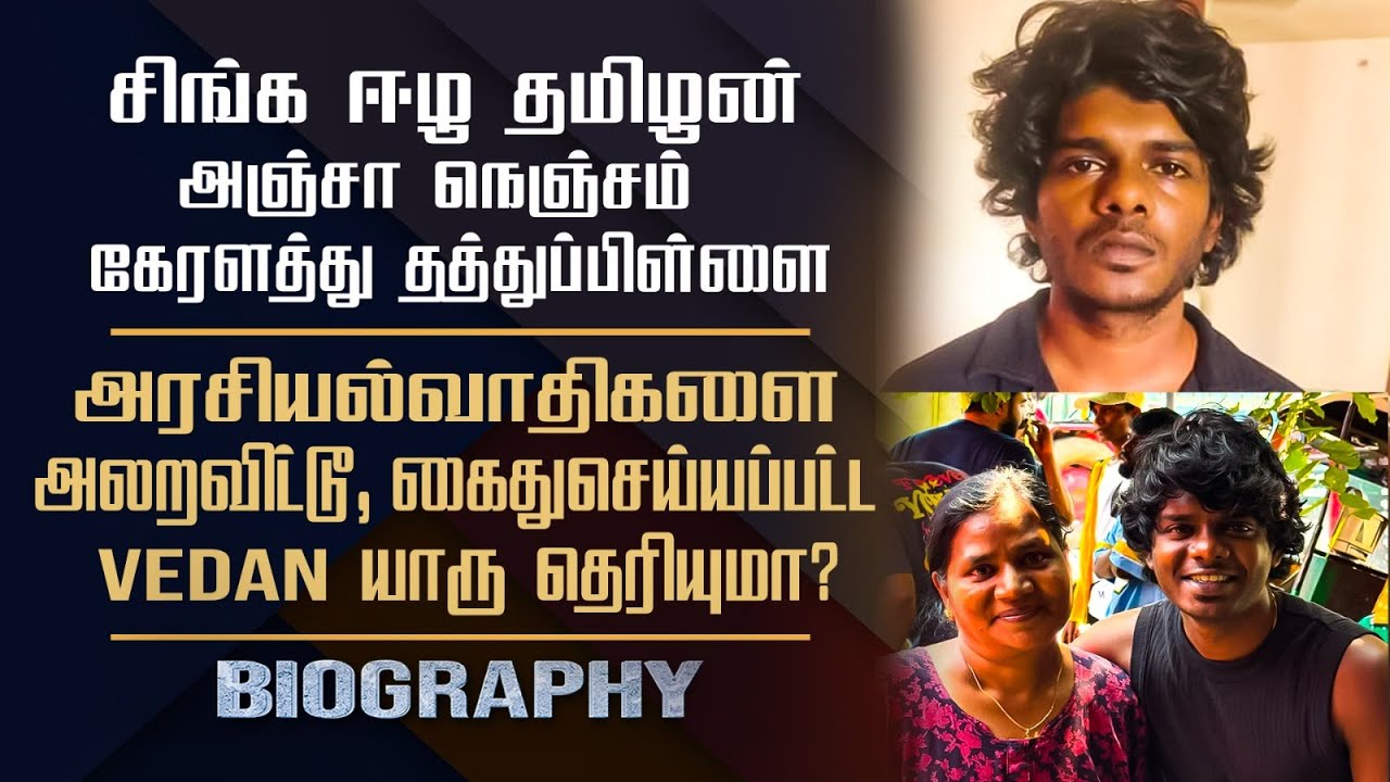 கேரளா மாநிலத்தை கண்கொள்ளா செய்த ஈழத்தமிழன் Vedan | Tamil Rap Special Edition | His Life Style