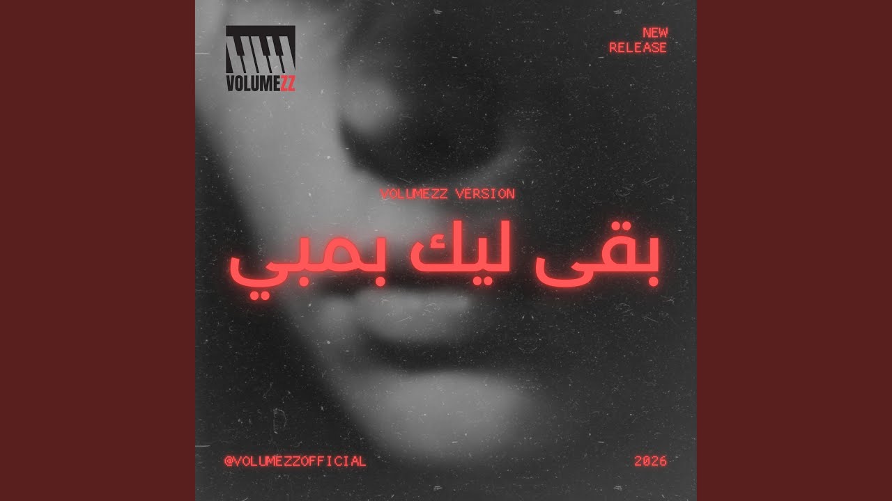 بقى ليك بمبي (VolumeZZ Version)