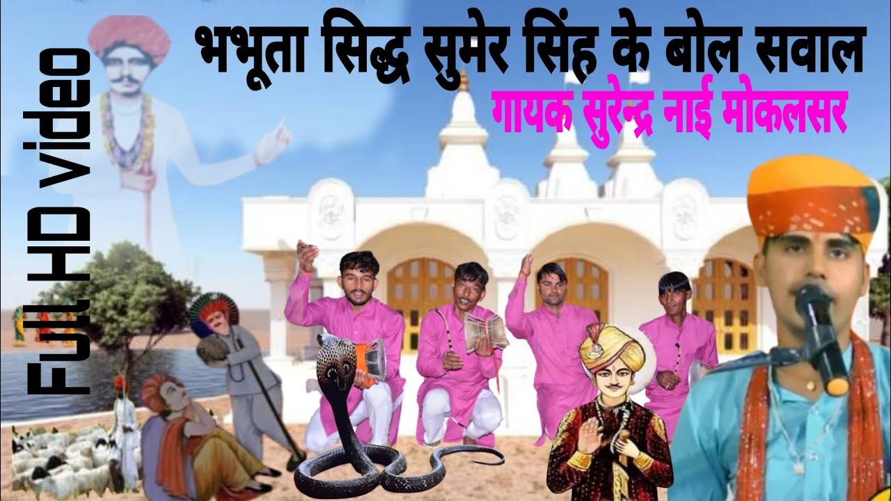 भभूता सिद्ध भाई सुमेर सिंह के बोल सवाल//बहुत ही सुन्दर प्रस्तुति//सुरेन्द्र नाई एंड पार्टी मोकलसर//