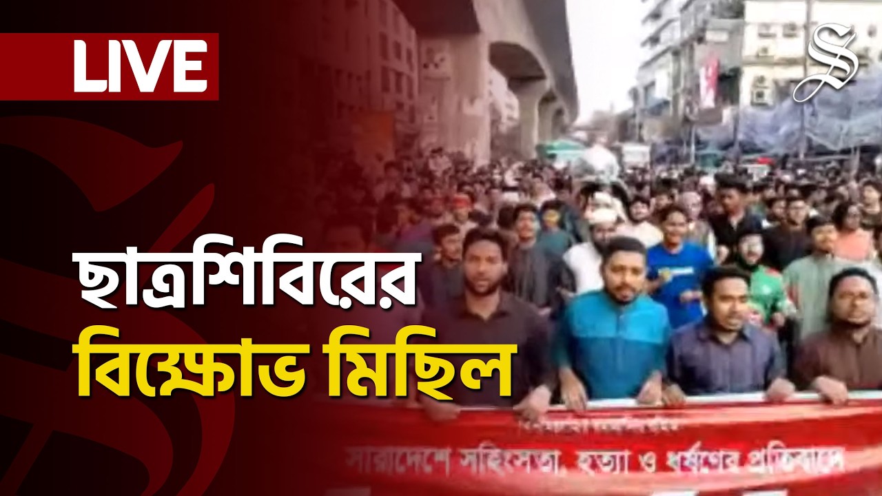 LIVE: সারাদেশে নির্বাচন পরবর্তী সহিংসতার প্রতিবাদে ছাত্রশিবিরের বিক্ষোভ মিছিল