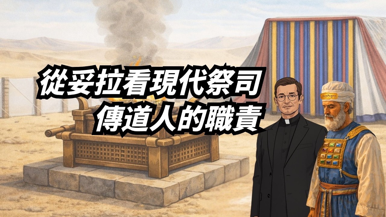 從妥拉看現代祭司-傳道人的職責 / 妥拉信息精選 / 你要吩咐篇 / 黃宇涵傳道