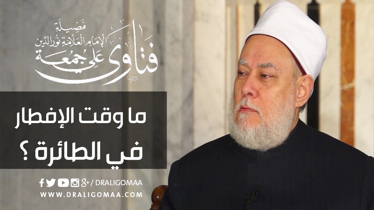 ما وقت الإفطار في الطائرة ؟ | أ.د. علي جمعة