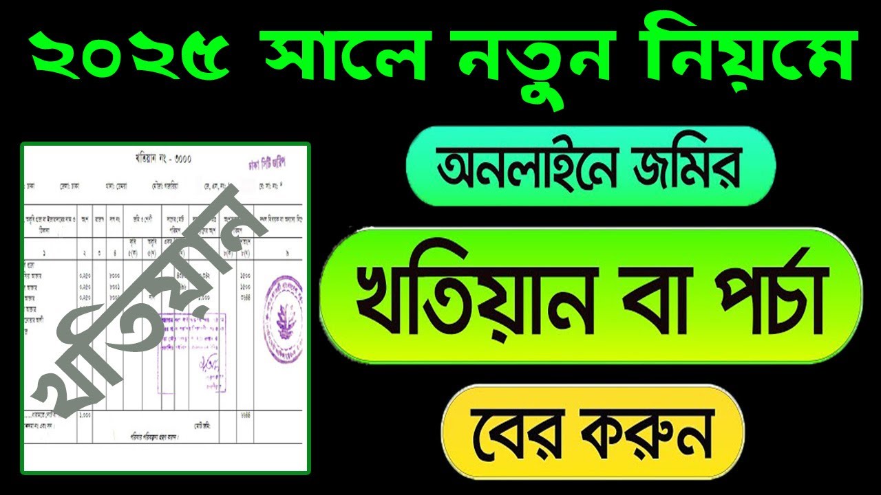 জমির খতিয়ান অনলাইন হতে বের করার নিয়ম | How to Download Land Porcha | Khatian Online Copy Download