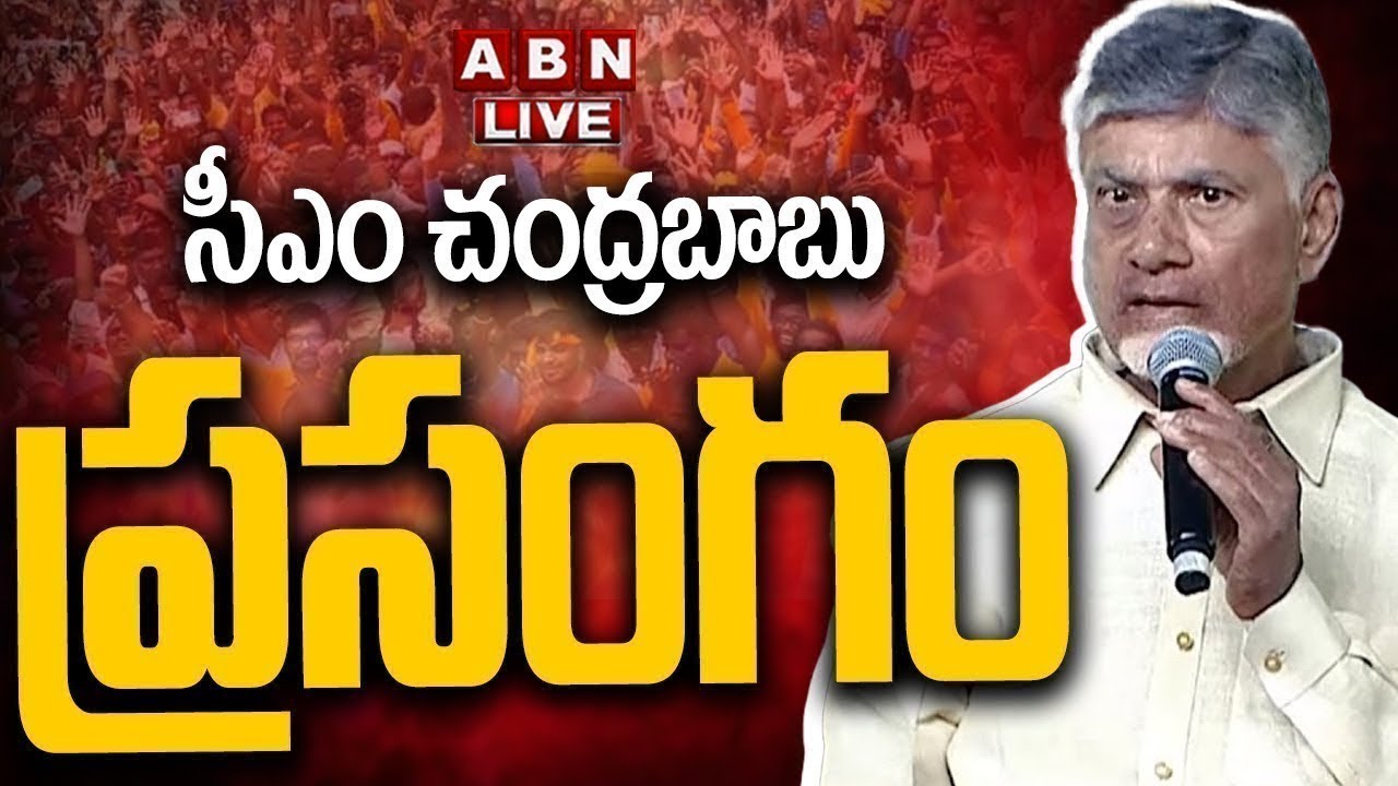 🔴LIVE : సీఎం చంద్రబాబు ప్రసంగం | CM Chandrababu Naidu Speech | ABN Telugu