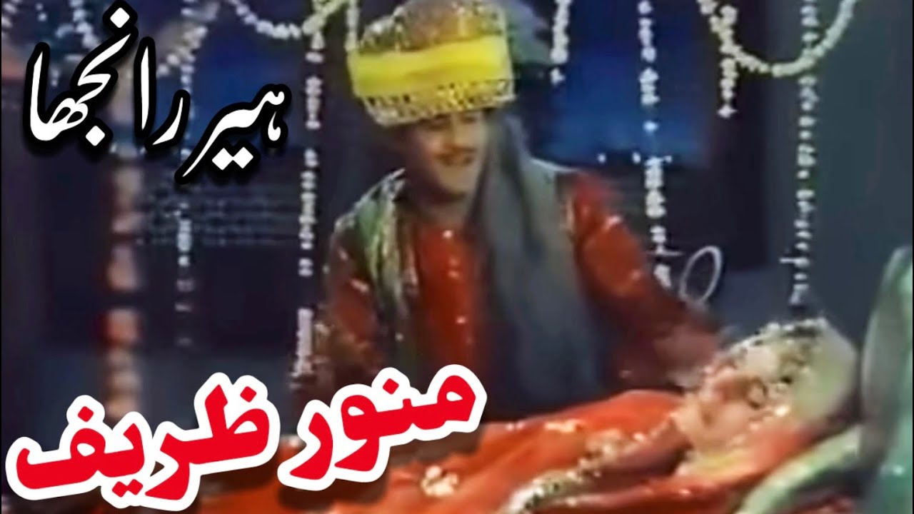 Munawar Zarif & Firdous In Classic Pakistani Punjabi Movie Heer Ranjha 🇵🇰