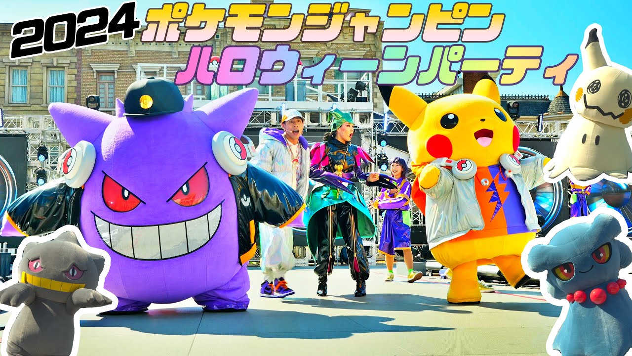 2024年も可愛いピカチューゲンガー! ポケモンジャンピンハロウィーンパーティ