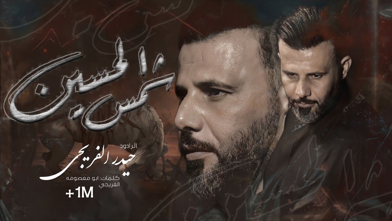شمس الحسين | ملا حيدر الفريجي | محرم 1442هــ