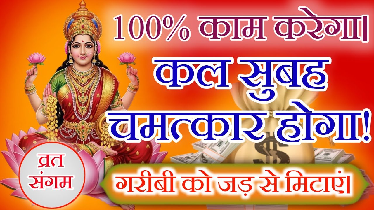 आज रात ये गुप्त साधना सुन लो, कल सुबह पैसा गिनते-गिनते थक जाओगे! 100% चमत्कारिक फल Vrat Sangam