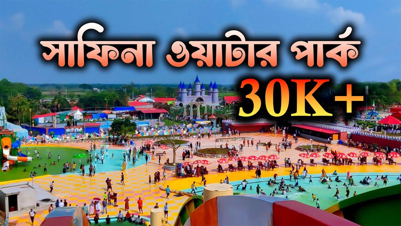 মাত্র ৩০০ টাকায় সাফিনা ওয়াটার পার্কে ইনজয় | Safina Park & Resort Godagari Rajshahi  | Mahirs Tube