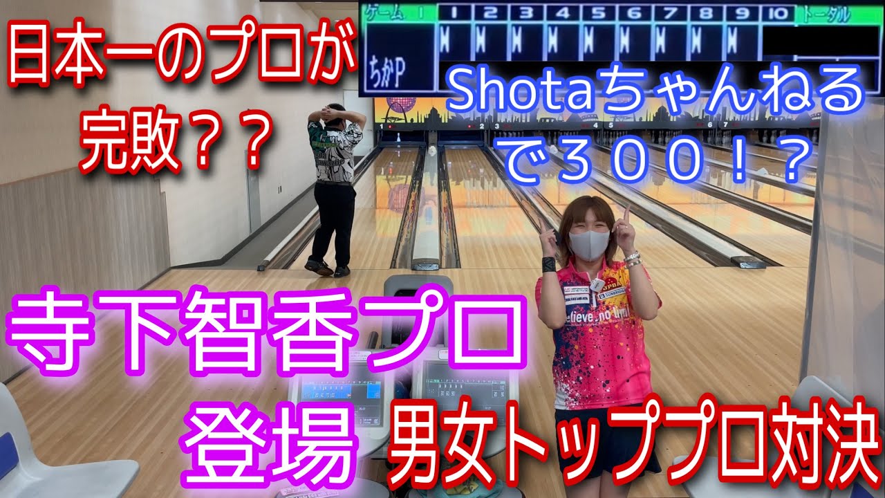 寺下智香プロ登場【パーフェクト達成！？】男女トッププロ対決【まさかの川添プロが負ける！？】