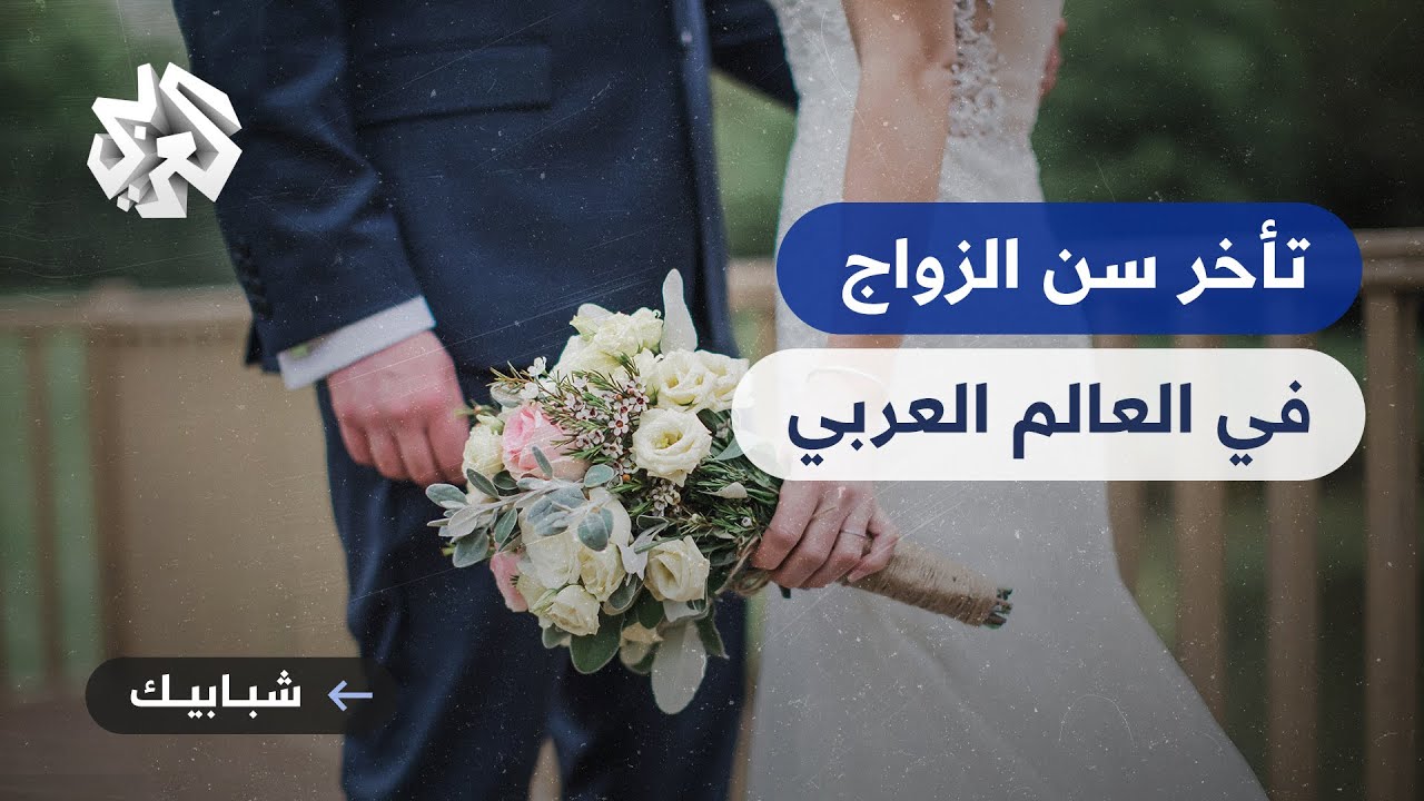 أسباب وانعكاسات ظاهرة تأخر سن الزواج بين النساء والرجال في البلدان العربية
