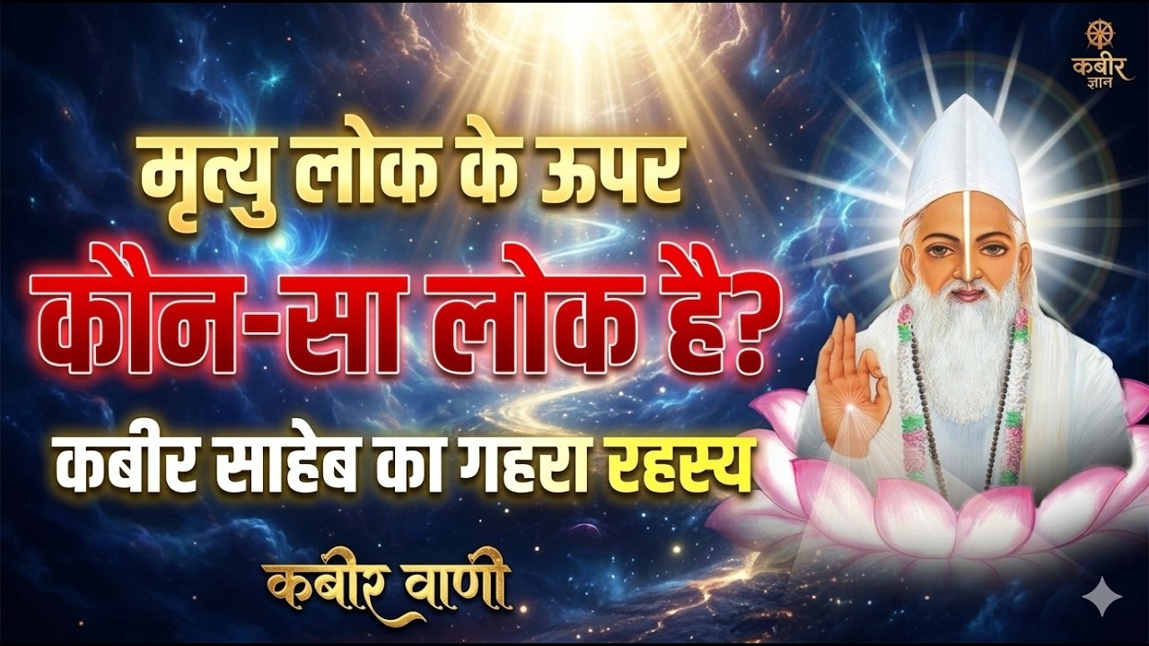 मृत्यु लोक के ऊपर कौन-सा लोक है? कबीर साहेब का गहरा रहस्य #kabirvani #bhaktimarg