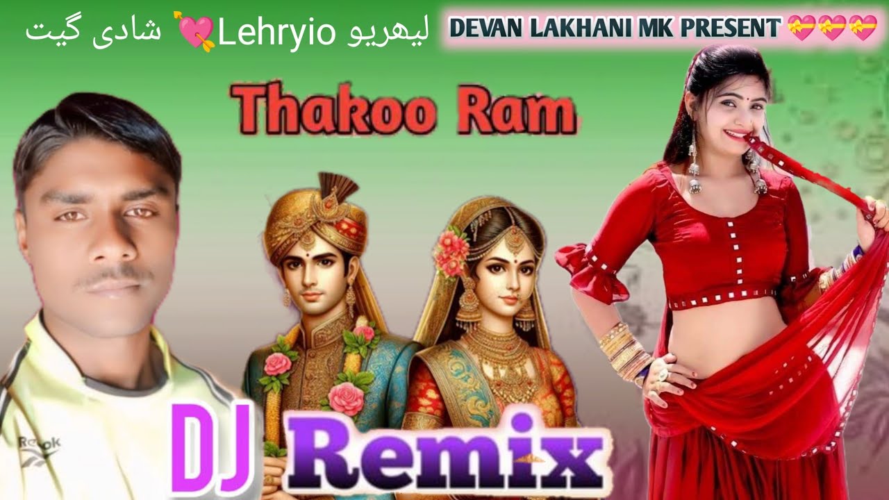 Thakoo Ram Mara Vira Re Aj se Vivah Maine Lehariyo Le Alo Shadi Best song Gujarati New Dj Song 2024