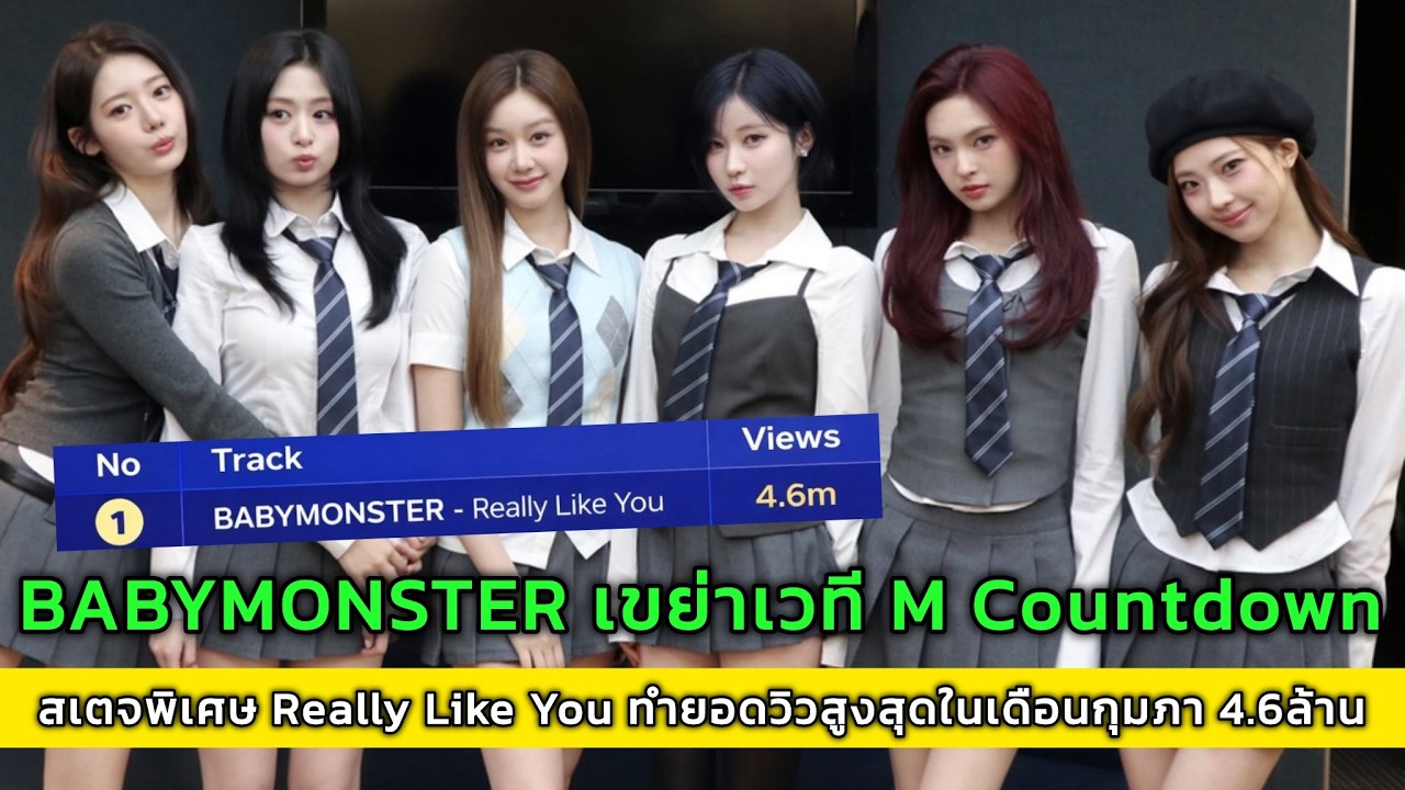 BABYMONSTER เขย่าเวที M Countdown สเตจพิเศษ Really Like You ทำยอดวิวสูงสุดในเดือนกุมภา 4.6ล้าน