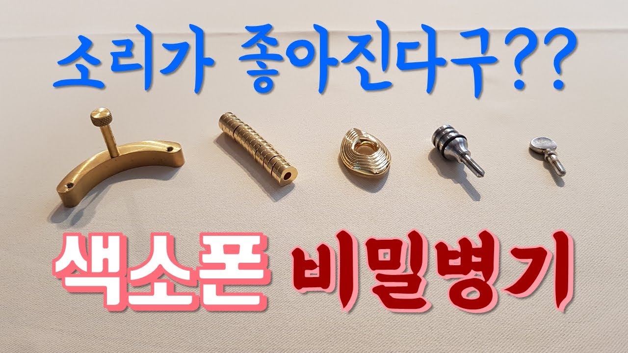 색소폰 음색을 좋게 만들어주는 악세사리 (sound amplifier)