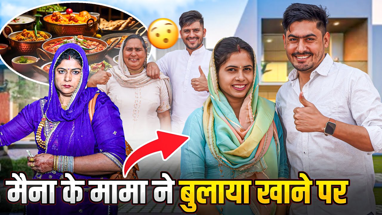 हम सब को बुलाया मैना के मामा ने खाने पर अपने घर 😍